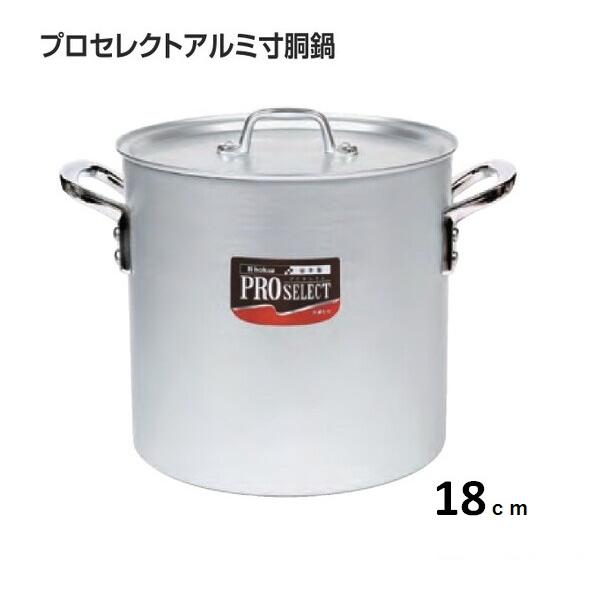 プロセレクトアルミ寸胴鍋１８ｃｍ