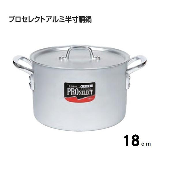 プロセレクトアルミ半寸胴鍋１８ｃｍ