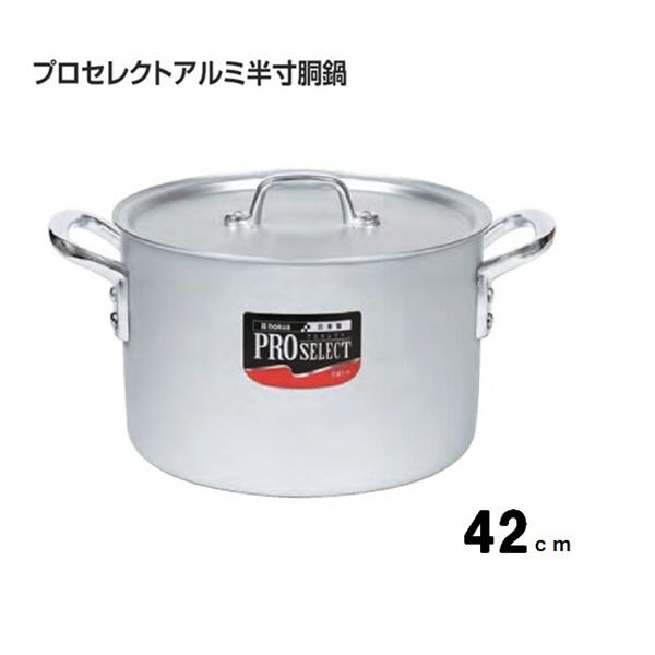 プロセレクトアルミ半寸胴鍋４５ｃｍ
