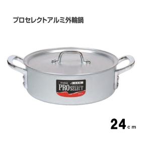 プロセレクトアルミ外輪鍋２４ｃｍ