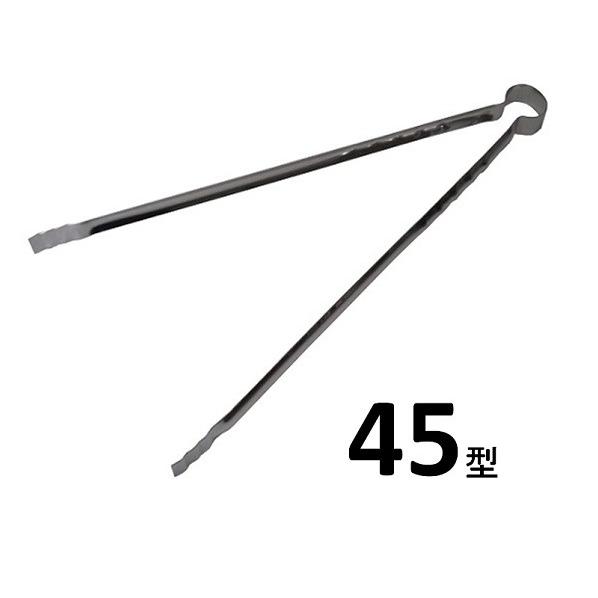 ステンレス　火ばさみ45型　【炭バサミ　ゴミトング】