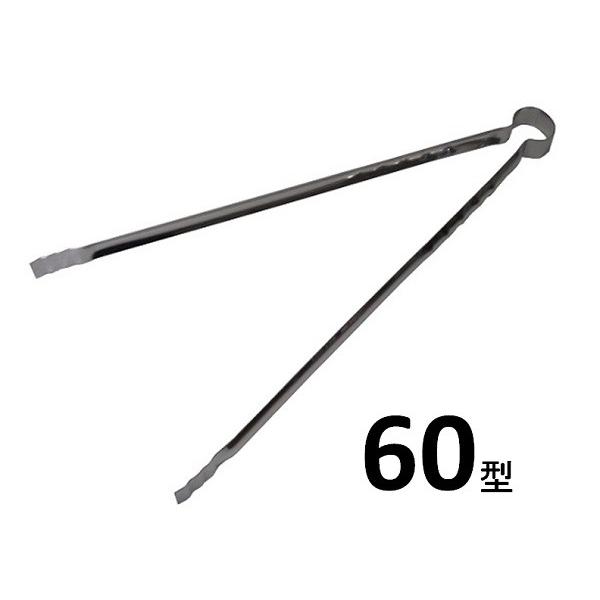 ステンレス　火ばさみ60型　【炭バサミ　ゴミトング】
