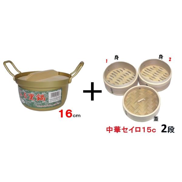 ミニセイロセット（ふる里鍋１６ｃｍと中華セイロ１５ｃｍ　蓋1個　身（せいろ部）２個）【蒸し器 セイロ...