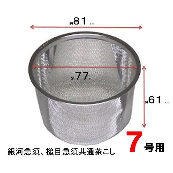 18-8ステンレス　前川金属 銀河及び槌目急須用 専用替網 ７号用