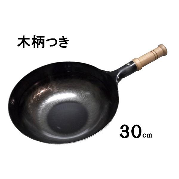 山田 工業所 鉄 打出 木柄つき 片手中華鍋（北京鍋）30ｃm　1.2ｍｍ厚　