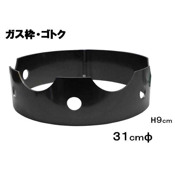 山田 工業所 鉄製 中華 ゴトク ガス枠 ３１φｃｍ×９ｃｍＨ