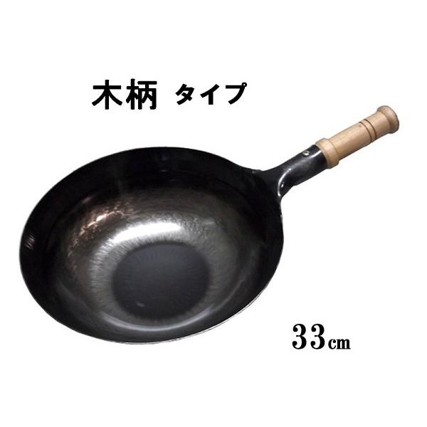 山田 工業所 鉄 打出 木柄タイプ 片手中華鍋（北京鍋）３３ｃm　1.2ｍｍ厚　