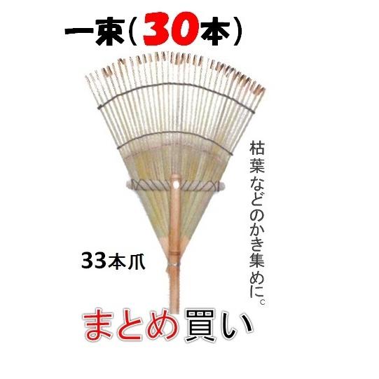 竹熊手・33本爪　全長約１４０ｃｍ ３０本まとめ買い　【くまで】※配送先限定直送品　