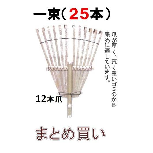 竹熊手・12本爪（鬼）　全長約１６０ｃｍ ２５本 まとめ買い　【くまで】　※配送地域限定直送品
