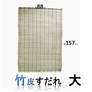 竹　（竹皮）　すだれ大　８８ｃ×１５７ｃ　千鳥模様