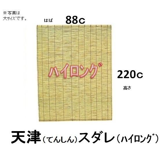 天津すだれ　ハイロング　８８ｃ×２２０ｃ