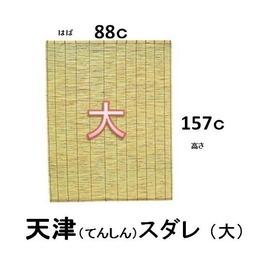 天津すだれ　大　８８ｃ×１５７ｃ