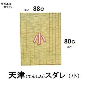 天津すだれ 小 88c×80cの商品画像