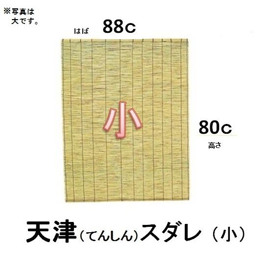 天津すだれ　小　８８ｃ×８０ｃ