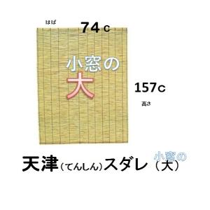 天津すだれ　小窓用タイプ２　７４ｃ×１５７ｃ