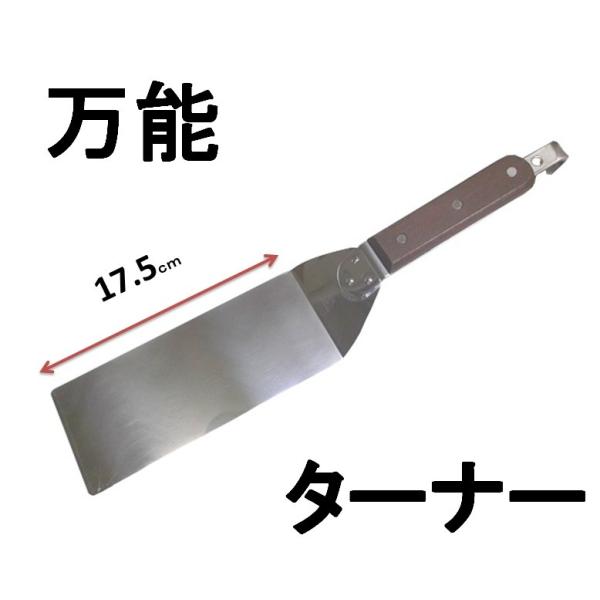 18−0 ステンレス業務用 万能ターナー 木柄 【餃子返し】