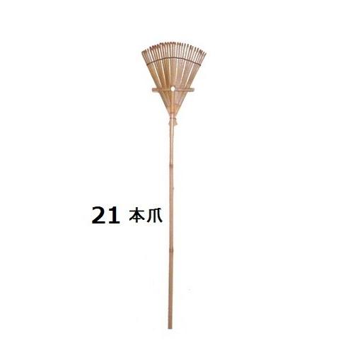 しんせい　竹熊手・２１本爪（中）　全長約１２５ｃｍ　【くまで】　※商品代引きは不可になります。