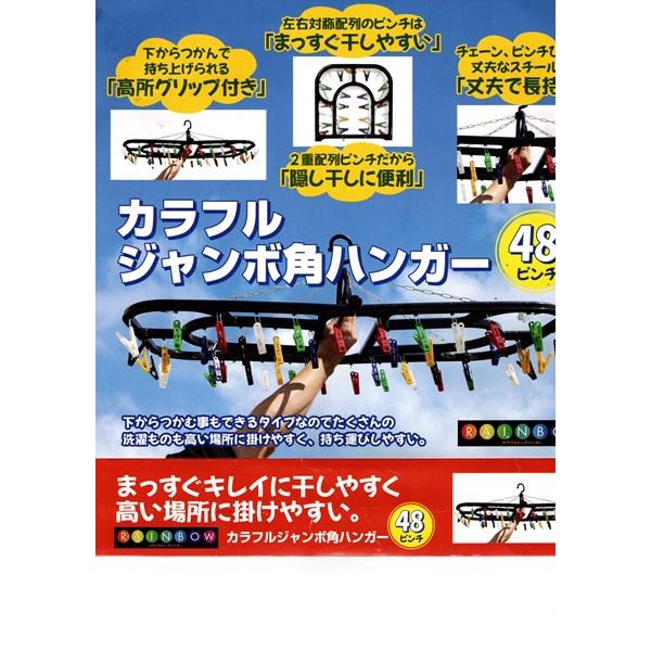 カラフル ジャンボ角ハンガー４８ピンチ NL-KP48