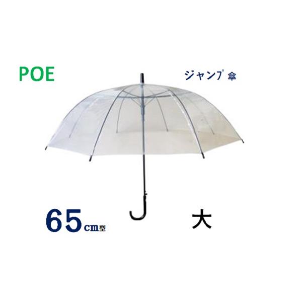 大型６5ｃｍ透明クリアー ワンタッチジャンプ傘 POE素材　【大きいビニール傘】　