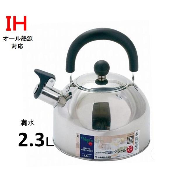 ステンレス製 笛吹きケトル　2.3Ｌ ＩＨ対応（１００Ｖ ２００Ｖ）【ケットル 笛吹】※適正容量は約...