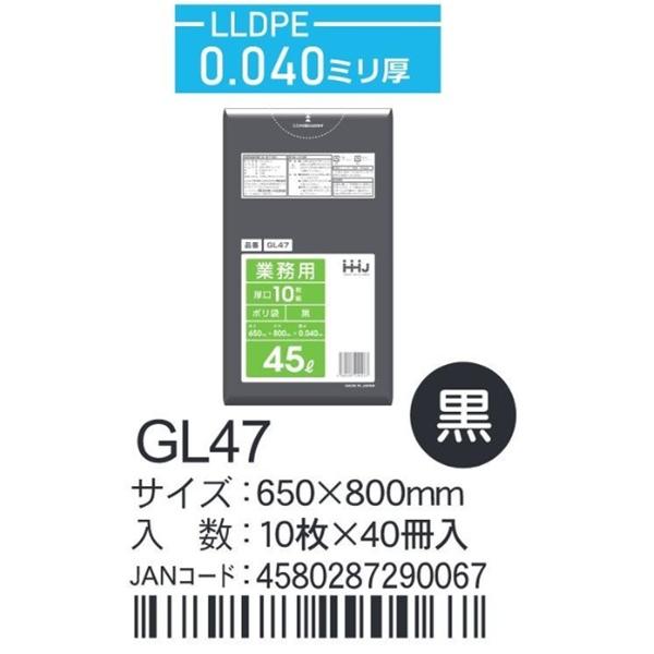 LLDPEベースポリ袋 GL47 黒 650×800×0.04ｍｍ厚 45L用