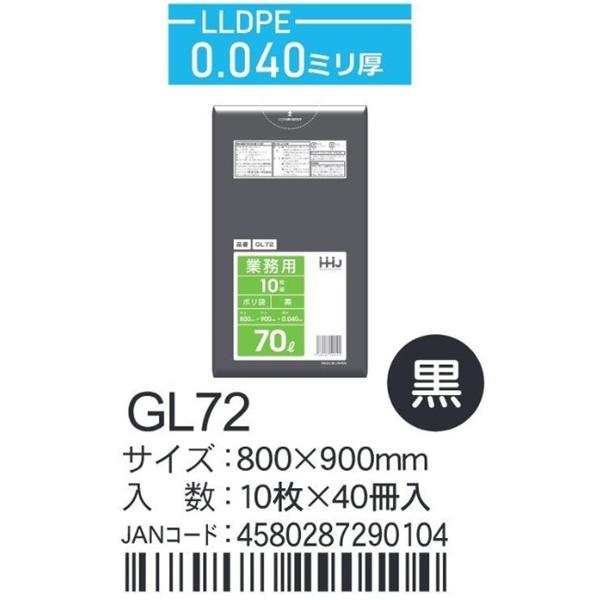LLDPEベースポリ袋 GL72 黒 800×900×0.04ｍｍ厚 70L用