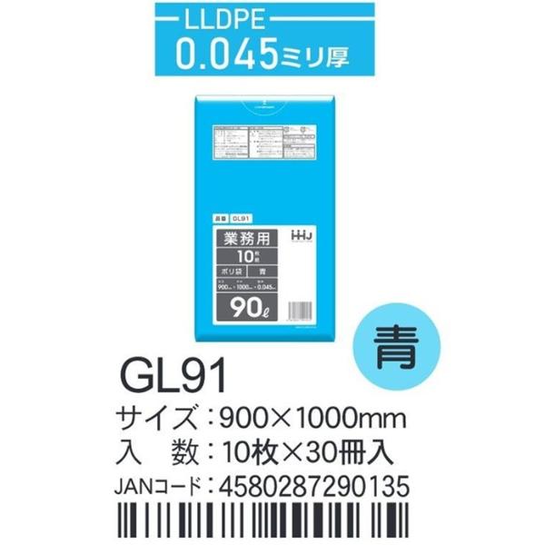 LLDPEベースポリ袋 GL91 青 900×1000×0.045ｍｍ厚 90L用