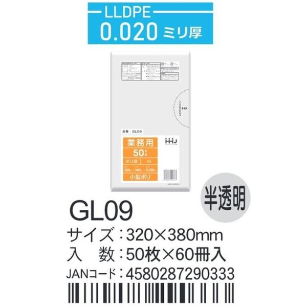 LLDPEベースポリ袋 GL09 半透明 320×380×0.02ｍｍ厚 小型用