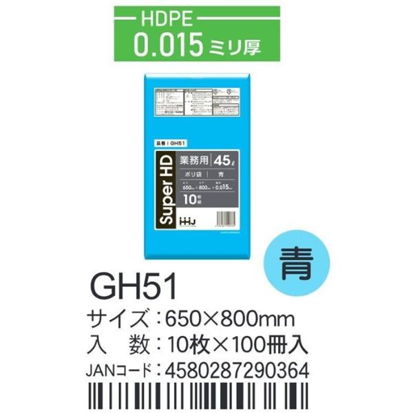 HDPEベースポリ袋 GH51 青 650×800×0.015ｍｍ厚 45L用