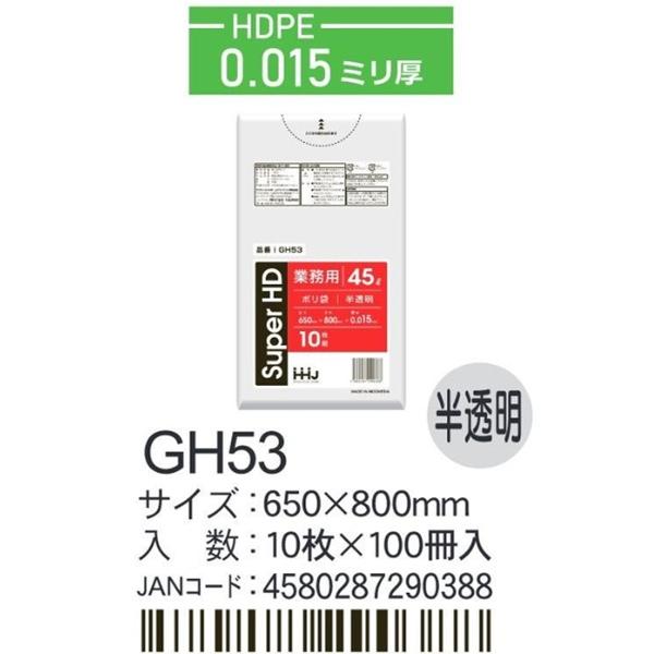 HDPEベースポリ袋 GH53 半透明 650×800×0.015ｍｍ厚 45L用
