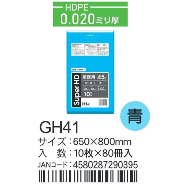 HDPEベースポリ袋 GH41 青 650×800×0.02ｍｍ厚 45L用