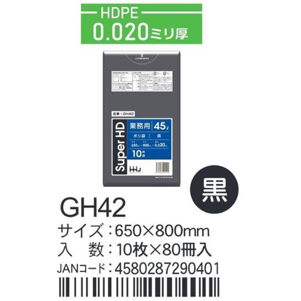 HDPEベースポリ袋 GH42 黒 650×800×0.02ｍｍ厚 45L用