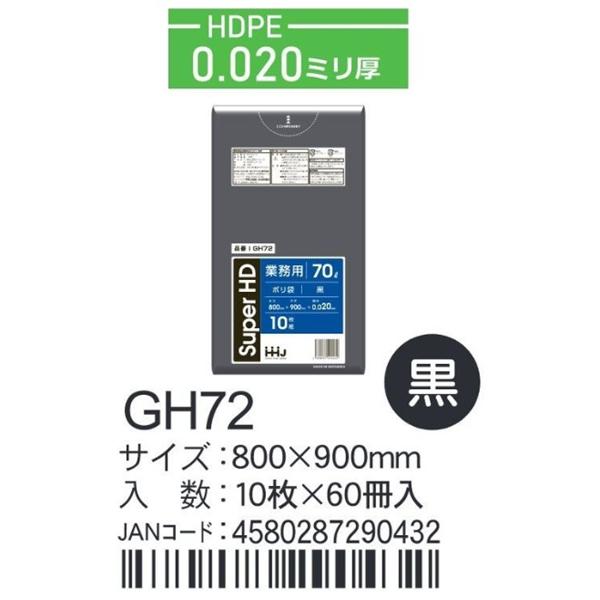 HDPEベースポリ袋 GH72 黒 800×900×0.02ｍｍ厚 70L用