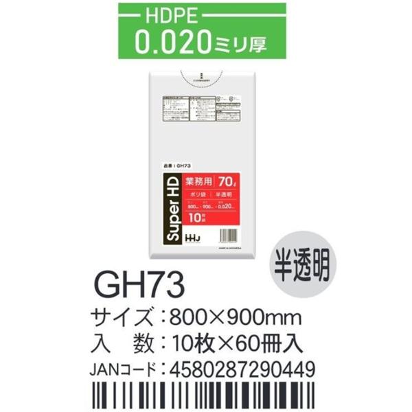 HDPEベースポリ袋 GH73 半透明 800×900×0.02ｍｍ厚 70L用