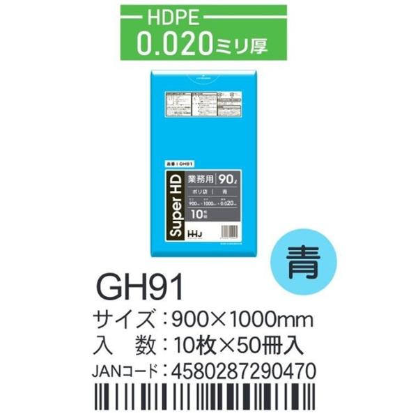 HDPEベースポリ袋 GH-91 青 900×1000×0.02ｍｍ厚 90L用