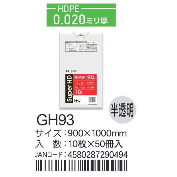 HDPEベースポリ袋 GH-93 半透明 900×1000×0.02ｍｍ厚 90L用