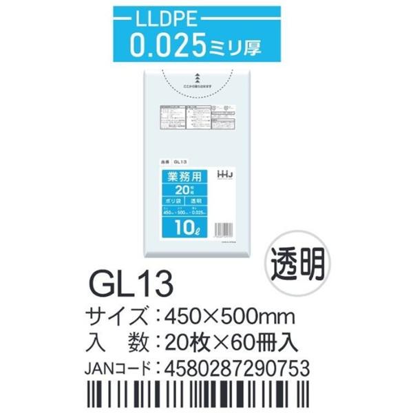 LLDPEベースポリ袋 GL13 透明 450×500×0.025ｍｍ厚 10L用１ケース（60冊入...