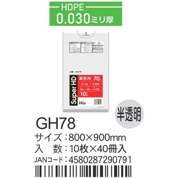 HDPEベースポリ袋 GH78 半透明 800×900×0.03ｍｍ厚 70L用