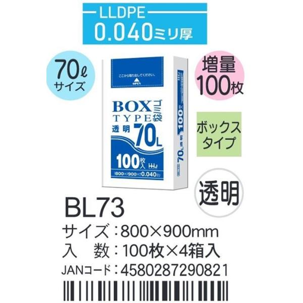 LLDPEベース ボックスタイプポリ袋 BL73 透明 800×900×0.04ｍｍ厚 70L用