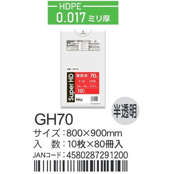 HDPEベースポリ袋 GH70 半透明 800×900×0.017ｍｍ厚 70L用