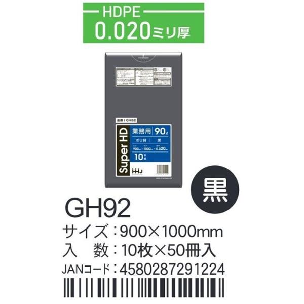 HDPEベースポリ袋 GH-92 黒 900×1000×0.02ｍｍ厚 90L用
