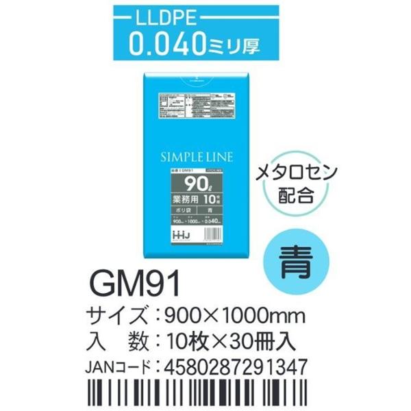 LLDPEベース＋メタロセン ポリ袋 GM91 青 900×1000×0.04ｍｍ厚 90L用
