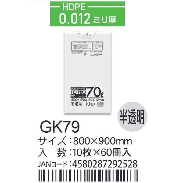 HDPEベースポリ袋 GK79 半透明 800×900×0.012ｍｍ厚 70L用