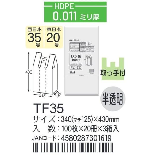 レジ袋 ＴFシリーズ TF35 半透明 HDPE　ヨコ340（マチ125）×タテ430ｍｍ×0.01...