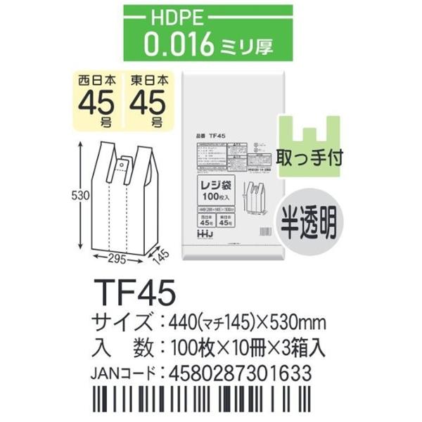 レジ袋 ＴFシリーズ TF45 半透明 HDPE　ヨコ440（マチ145）×タテ530ｍｍ×0.01...