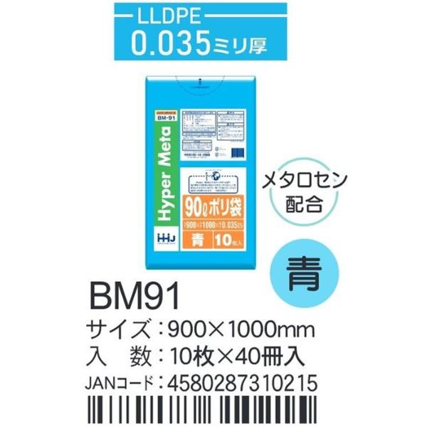 LLDPEベース＋メタロセン ポリ袋 BM91 青 900×1000×0.035ｍｍ厚 90L用