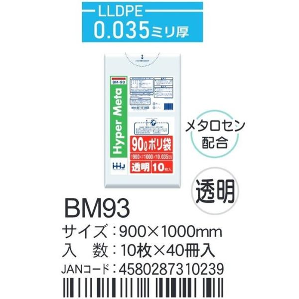 LLDPEベース＋メタロセン ポリ袋 BM93 透明 900×1000×0.035ｍｍ厚 90L用