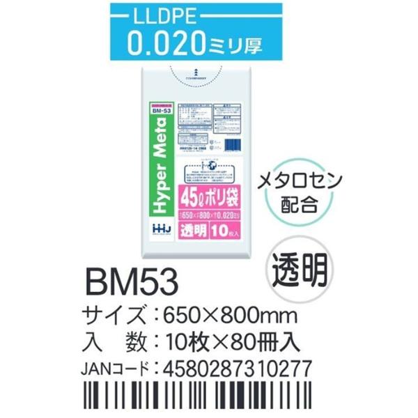 LLDPEベース＋メタロセン ポリ袋 BM53 透明 650×800×0.02ｍｍ厚 45L用
