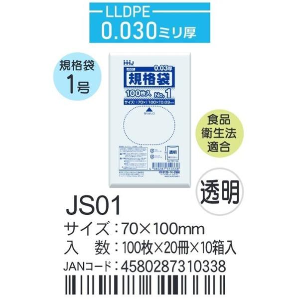 ハウスホールド　規格袋 ＪSー01ケース単位 透明