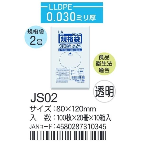 ハウスホールド　規格袋 ＪSー02ケース単位 透明